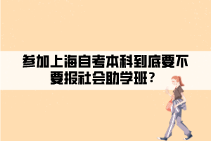 參加上海自考本科到底要不要報社會助學(xué)班？