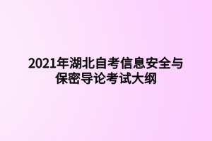 2021年湖北自考信息安全與保密導(dǎo)論考試大綱 2021年湖北自考信息安全與保密導(dǎo)論考試大綱