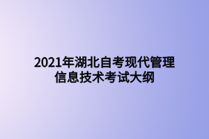 2021年湖北自考現(xiàn)代管理信息技術(shù)考試大綱 2021年湖北自考現(xiàn)代管理信息技術(shù)考試大綱