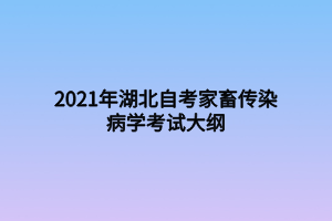 2021年湖北自考家畜傳染病學(xué)考試大綱 2021年湖北自考家畜傳染病學(xué)考試大綱