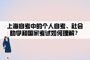 上海自考中的個人自考、社會助學(xué)和國家考試如何理解？