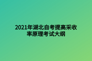 2021年湖北自考提高采收率原理考試大綱 2021年湖北自考提高采收率原理考試大綱