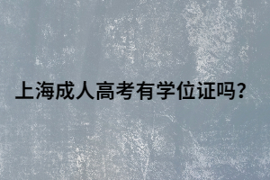上海成人高考有學(xué)位證嗎？