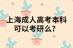上海成人高考本科可以考研么？
