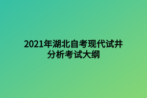 2021年湖北自考現(xiàn)代試井分析考試大綱 2021年湖北自考現(xiàn)代試井分析考試大綱