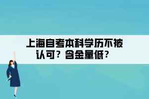 上海自考本科學歷不被認可？含金量低？
