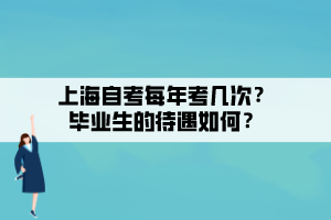 上海自考每年考幾次？畢業(yè)生的待遇如何？