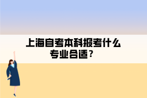 上海自考本科報(bào)考什么專(zhuān)業(yè)合適？