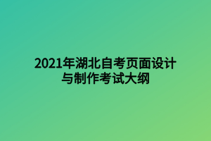 2021年湖北自考頁面設(shè)計與制作考試大綱 2021年湖北自考頁面設(shè)計與制作考試大綱