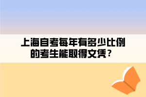 上海自考每年有多少比例的考生能取得文憑？