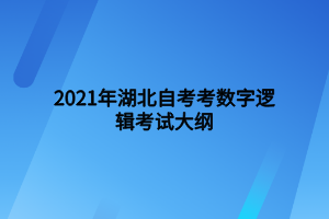 2021年湖北自考考數(shù)字邏輯考試大綱 2021年湖北自考考數(shù)字邏輯考試大綱