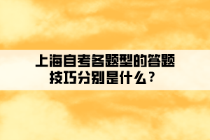 上海自考各題型的答題技巧分別是什么？