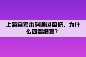 上海自考本科通過率低，為什么還要報(bào)考？