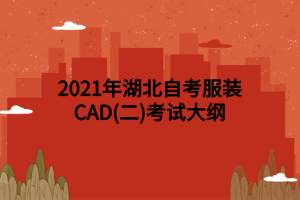 2021年湖北自考服裝CAD(二)考試大綱 2021年湖北自考服裝CAD(二)考試大綱