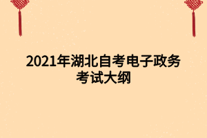2021年湖北自考電子政務(wù)考試大綱 2021年湖北自考電子政務(wù)考試大綱
