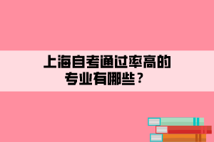 上海自考通過(guò)率高的專業(yè)有哪些？