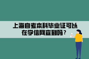 上海自考本科畢業(yè)證可以在學信網(wǎng)查到嗎？