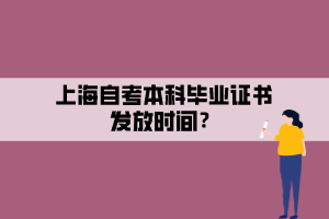 上海自考本科畢業(yè)證書發(fā)放時間？