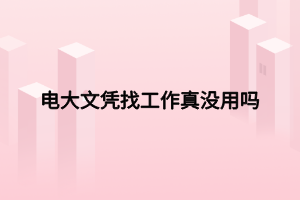 電大文憑找工作真沒用嗎