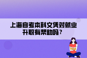 上海自考本科文憑對就業(yè)升職有幫助嗎？