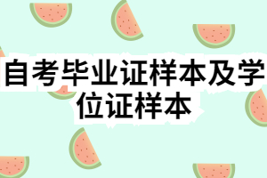 自考畢業(yè)證樣本及學(xué)位證樣本 自考畢業(yè)證樣本及學(xué)位證樣本