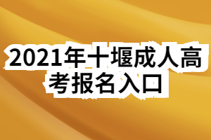 2021年十堰成人高考報名入口 2021年十堰成人高考報名入口