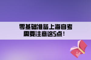 零基礎準備上海自考需要注意這5點！