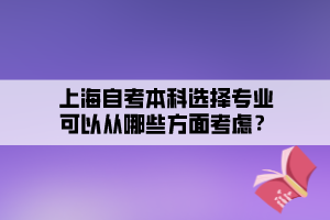 上海自考本科選擇專業(yè)可以從哪些方面考慮？