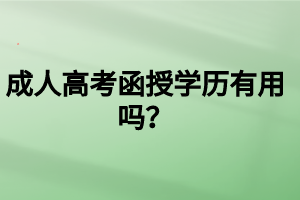 成人高考函授學(xué)歷有用嗎？