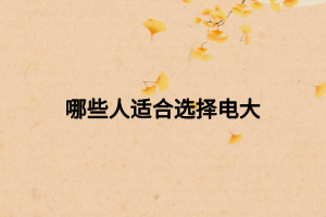 哪些人適合選擇電大