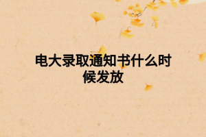 電大錄取通知書什么時候發(fā)放