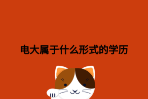 電大屬于什么形式的學(xué)歷 電大屬于什么形式的學(xué)歷