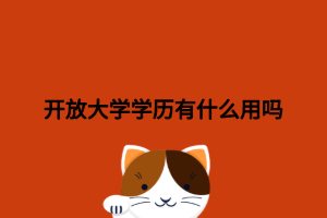 開放大學(xué)學(xué)歷有什么用嗎