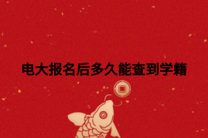 電大報(bào)名后多久能查到學(xué)籍 電大報(bào)名后多久能查到學(xué)籍