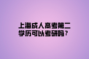 上海成人高考第二學(xué)歷可以考研嗎？