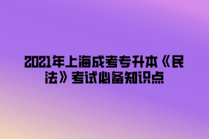 2021年上海成考專升本《民法》考試必備知識(shí)點(diǎn) (6) 2021年上海成考專升本《民法》考試必備知識(shí)點(diǎn) (6)