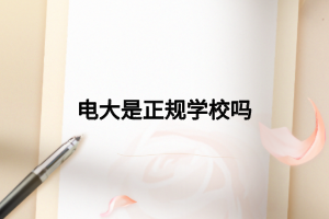 電大是正規(guī)學(xué)校嗎