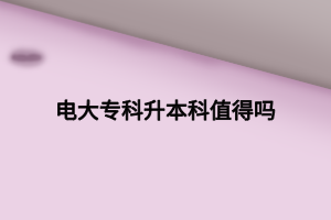 電大?？粕究浦档脝?></p><p>　　電大?？粕究朴惺裁从锰巻?/p><p>　　電大專科升本科一定是有用的，現(xiàn)在很多企業(yè)招聘時都明確要求本科以上學(xué)歷，有了本科文憑，我們就能跨過這些硬性的條件，選擇機(jī)會更多。而且考研也是需要本科及以上學(xué)歷才可以直接報(bào)考的，專科學(xué)歷就要等畢業(yè)兩年以后達(dá)到同等學(xué)力才能報(bào)考。提升學(xué)歷是很有必要的，大家要盡快付諸行動，學(xué)歷提升要趁早。</p><p>　　電大專升本有什么條件</p><p>　　電大本科(?？破瘘c(diǎn))招生對象是需要具有國民教育系列相同或相近專業(yè)高等?？?含?？?以上學(xué)歷者。其中如果想要報(bào)考護(hù)理學(xué)專業(yè)的話，其?？茖I(yè)指僅限于護(hù)理學(xué)以及具有護(hù)士執(zhí)業(yè)資格證書在崗的衛(wèi)生技術(shù)人員。具體要求請以院校官網(wǎng)當(dāng)年發(fā)布信息為準(zhǔn)。</p><p>　　國家開放大學(xué)專升本報(bào)名時間</p><p>　　每年國家開放大學(xué)都會有兩次招生，分為春季招生和秋季招生。春季招生在2月底左右結(jié)束，3月初開學(xué);秋季招生在8月中下旬左右結(jié)束，9月初開學(xué)。對于戶籍在本省的國家開放大學(xué)考生，可以在戶籍地或者居住地報(bào)名。對于戶籍不在本省的學(xué)生還需提供在國家市居住或工作的相關(guān)證明。</p><p>　　電大屬于什么學(xué)歷</p><p>　　電大是非全日制成人學(xué)歷，屬于國民教育系列，是成人教育模式之一，電大文憑是國家承認(rèn)的學(xué)歷，在教育部指定學(xué)歷查詢唯一網(wǎng)站學(xué)信網(wǎng)永久可查?，F(xiàn)已經(jīng)正式列入到招生計(jì)劃中，通過電大所獲得的屬于第二學(xué)歷。電大學(xué)習(xí)方式靈活，文憑正規(guī)，是成人提升學(xué)歷比較好的一種途徑。</p><p>&nbsp;&nbsp;&nbsp;&nbsp;&nbsp;&nbsp;大家現(xiàn)在對于電大都有了解了，大家還有什么不懂的，可以咨詢網(wǎng)站內(nèi)老師。</p><p><br></p><p><span style=