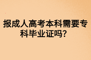 報(bào)成人高考本科需要?？飘厴I(yè)證嗎？