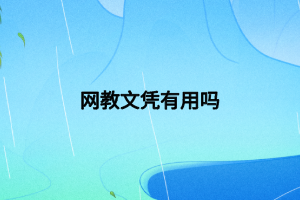 網(wǎng)教文憑有用嗎 網(wǎng)教文憑有用嗎