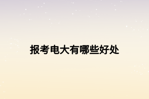 報考電大有哪些好處