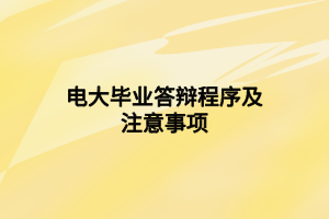 電大畢業(yè)答辯程序及注意事項(xiàng) 電大畢業(yè)答辯程序及注意事項(xiàng)