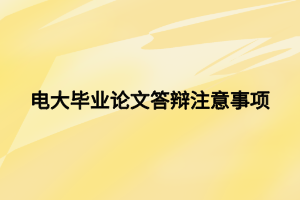 電大畢業(yè)論文答辯注意事項 電大畢業(yè)論文答辯注意事項