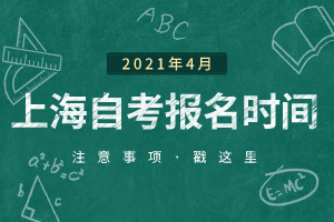 2021年上半年上海自考網(wǎng)上報(bào)名報(bào)考時(shí)間已公布 2021年上半年上海自考網(wǎng)上報(bào)名報(bào)考時(shí)間已公布