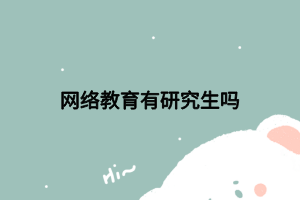 網絡教育有研究生嗎