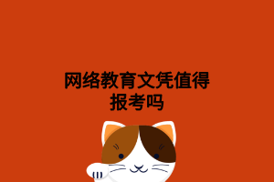 網絡教育文憑值得報考嗎