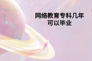 網(wǎng)絡教育?？茙啄昕梢援厴I(yè)