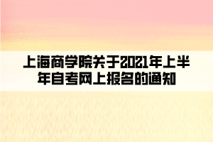 上海商學(xué)院關(guān)于2021年上半年自考網(wǎng)上報名的通知 上海商學(xué)院關(guān)于2021年上半年自考網(wǎng)上報名的通知