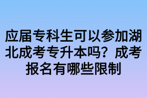 應(yīng)屆?？粕梢詤⒓雍背煽紝Ｉ締?？成考報(bào)名有哪些限制