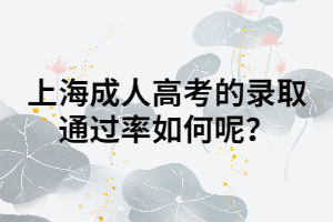 上海成人高考的錄取通過(guò)率如何呢？